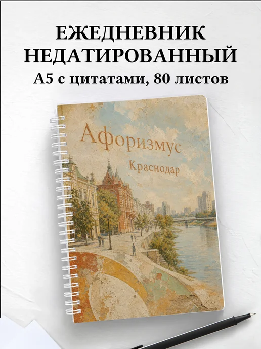 Ежедневник недатированный Краснодар с мотивирующими цитатами