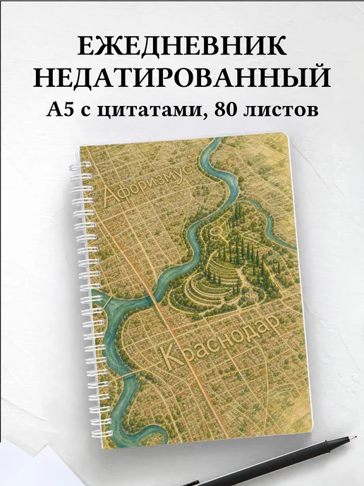 Ежедневник недатированный Краснодар с мотивирующими цитатами