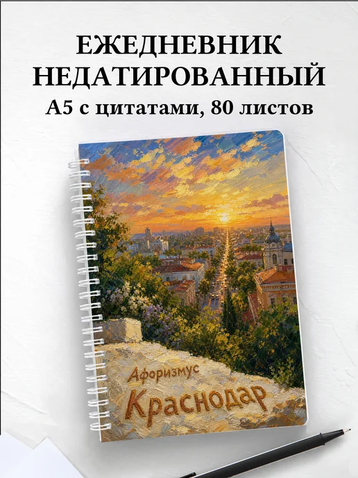 Ежедневник недатированный Краснодар с мотивирующими цитатами