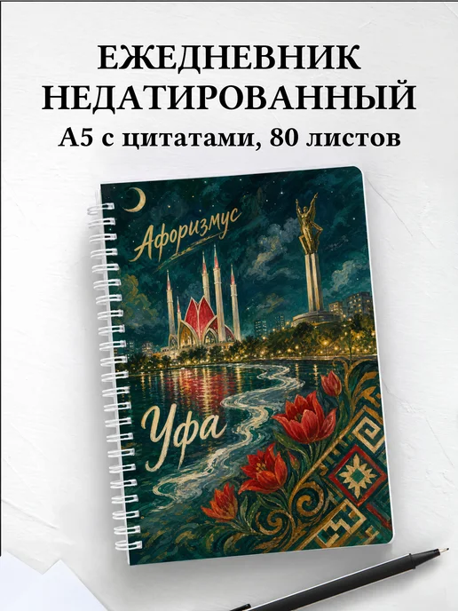 Ежедневник недатированный Уфа с мотивирующими цитатами