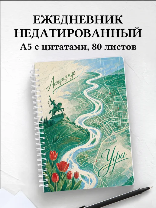 Ежедневник недатированный Уфа с мотивирующими цитатами