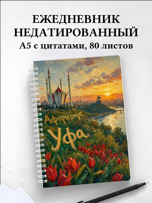 Ежедневник недатированный Уфа с мотивирующими цитатами