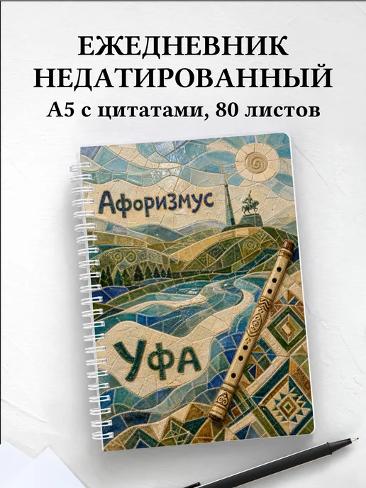 Ежедневник недатированный Уфа с мотивирующими цитатами