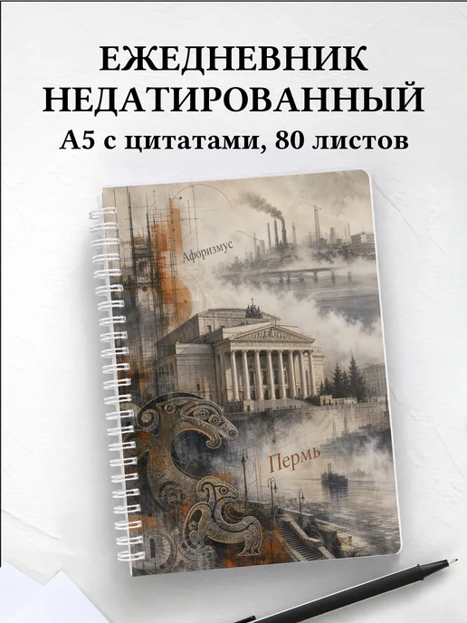 Ежедневник недатированный Пермь с мотивирующими цитатами