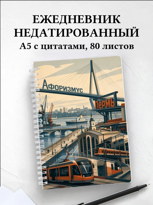 Ежедневник недатированный Пермь с мотивирующими цитатами