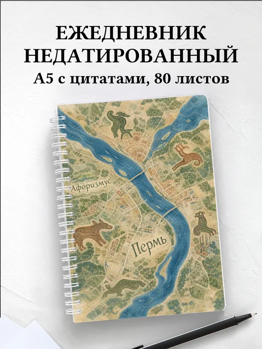 Ежедневник недатированный Пермь с мотивирующими цитатами