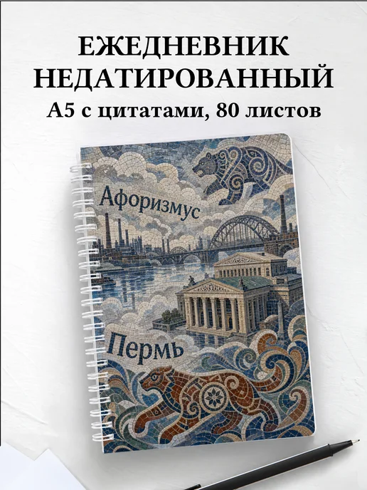 Ежедневник недатированный Пермь с мотивирующими цитатами