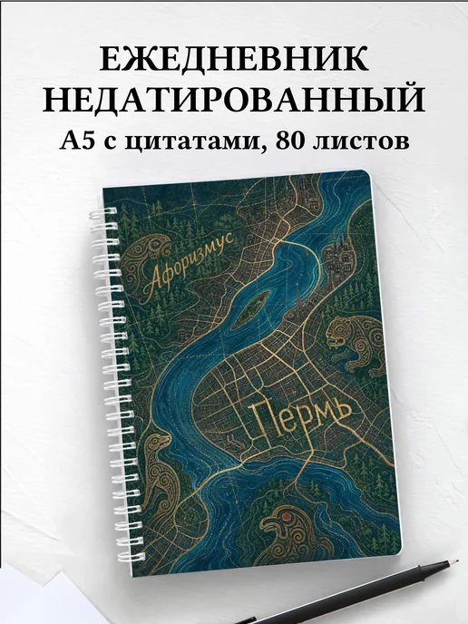 Ежедневник недатированный Пермь с мотивирующими цитатами