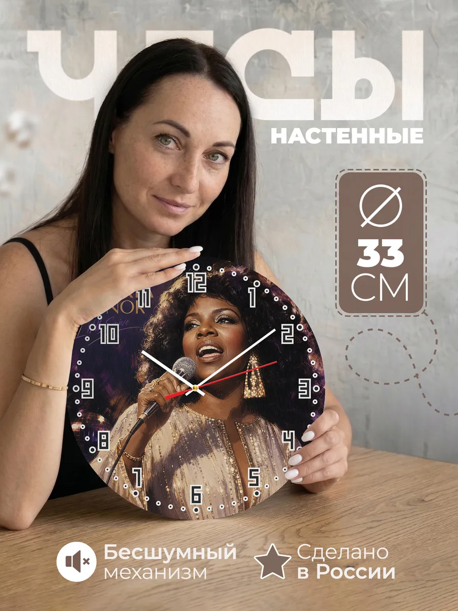 Часы настенные "Gloria Gaynor"