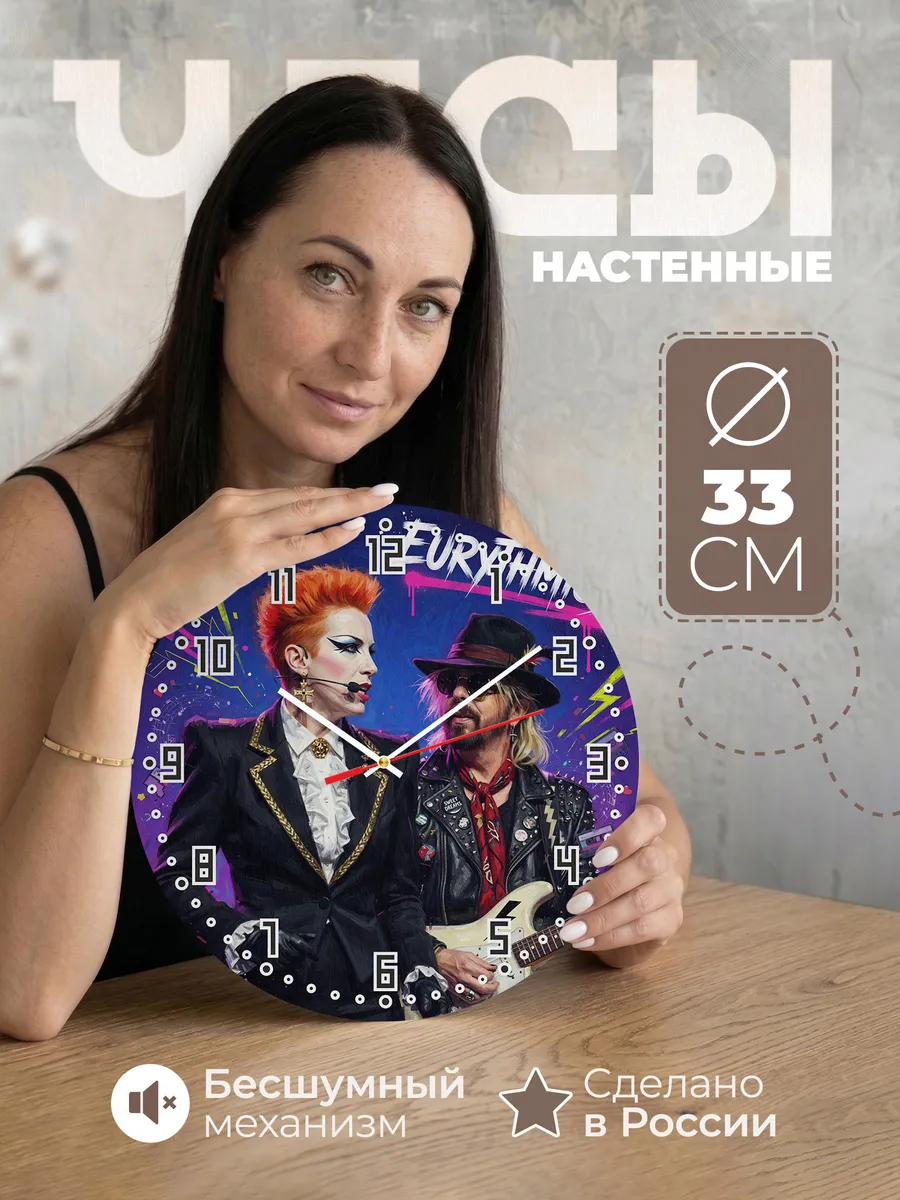 Часы настенные "Группа Eurythmics"