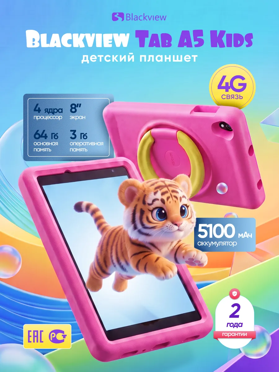 Blackview Планшет андроид детский 8" Tab A5 Kids 4G 3 64Gb с симкой