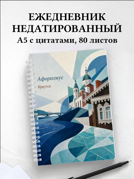 Ежедневник недатированный Иркутск с мотивирующими цитатами
