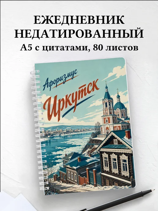 Ежедневник недатированный Иркутск с мотивирующими цитатами