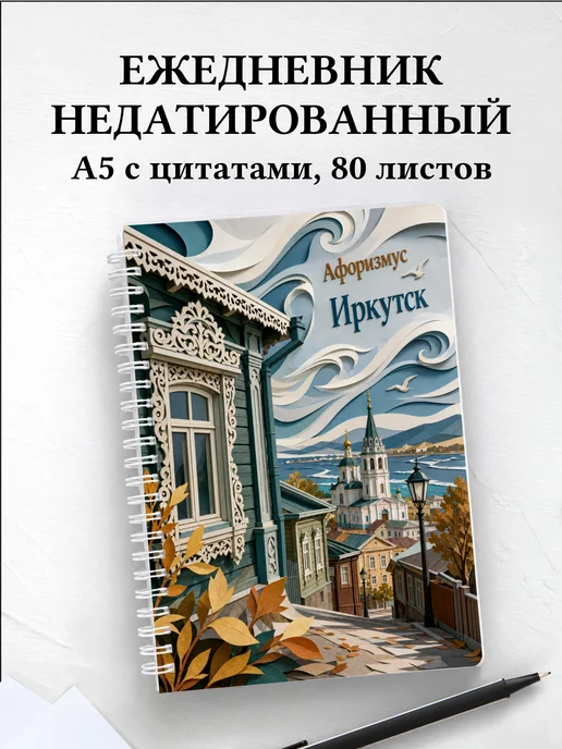 Ежедневник недатированный Иркутск с мотивирующими цитатами
