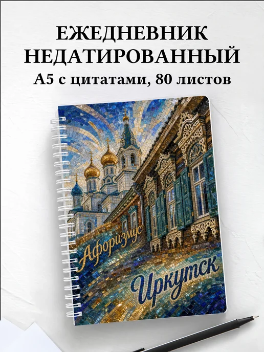 Ежедневник недатированный Иркутск с мотивирующими цитатами