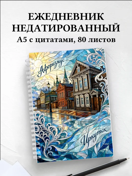 Ежедневник недатированный Иркутск с мотивирующими цитатами