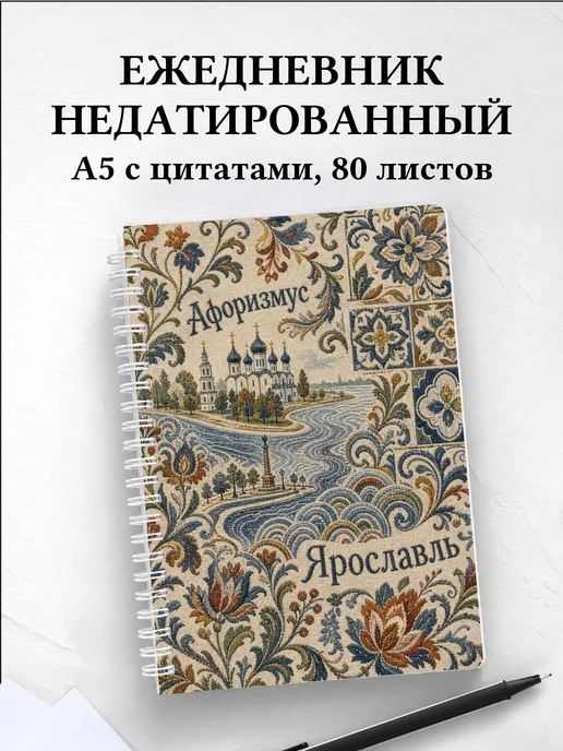 Ежедневник недатированный Ярославль с мотивирующими цитатами