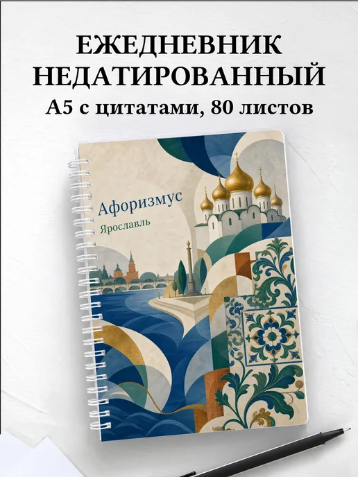 Ежедневник недатированный Ярославль с мотивирующими цитатами