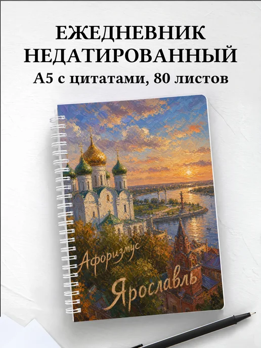 Ежедневник недатированный Ярославль с мотивирующими цитатами