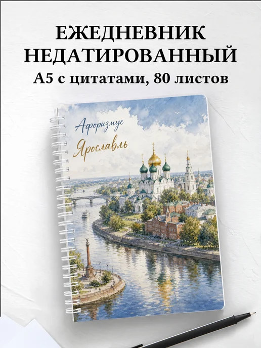 Ежедневник недатированный Ярославль с мотивирующими цитатами