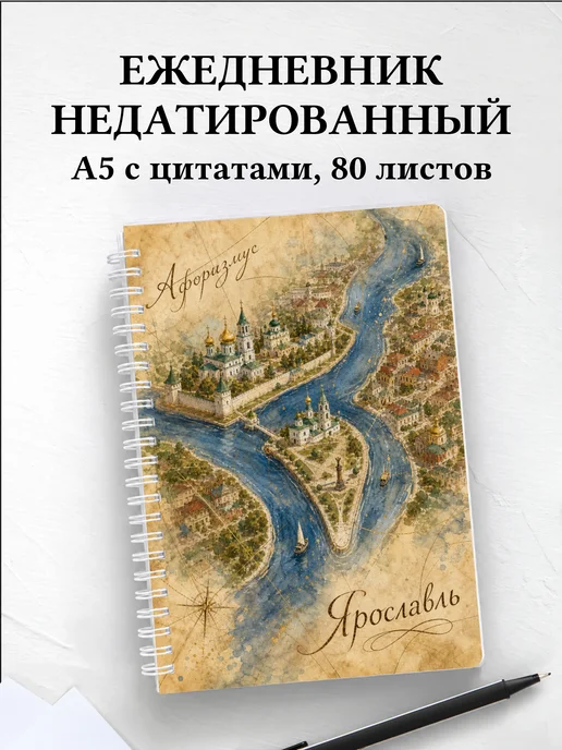 Ежедневник недатированный Ярославль с мотивирующими цитатами