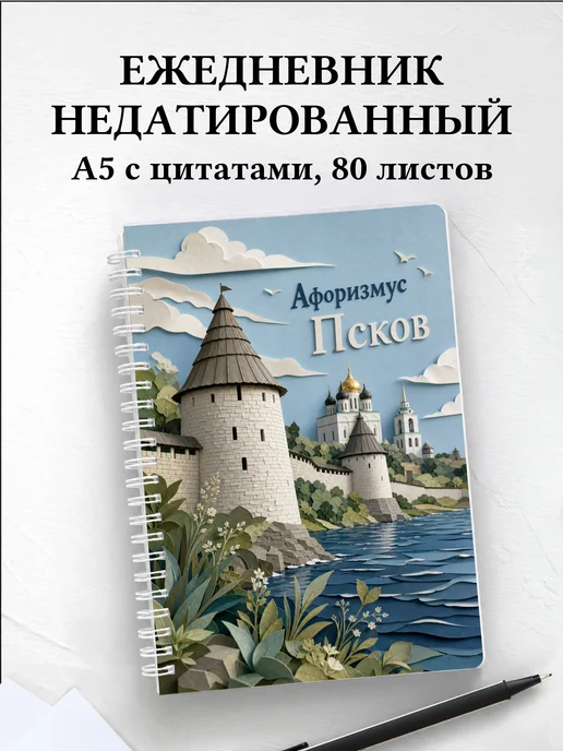 Ежедневник недатированный Псков с мотивирующими цитатами