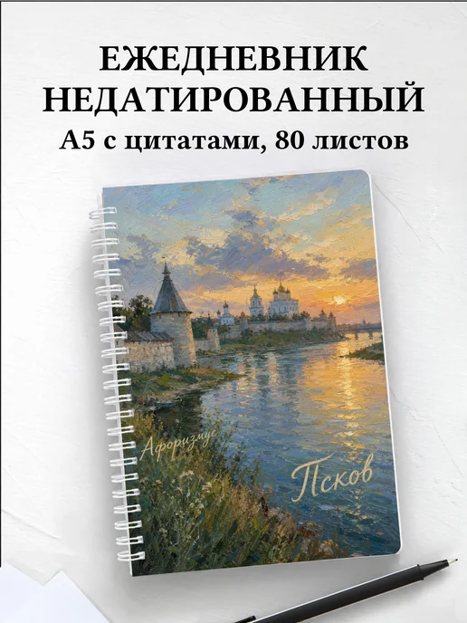Ежедневник недатированный Псков с мотивирующими цитатами