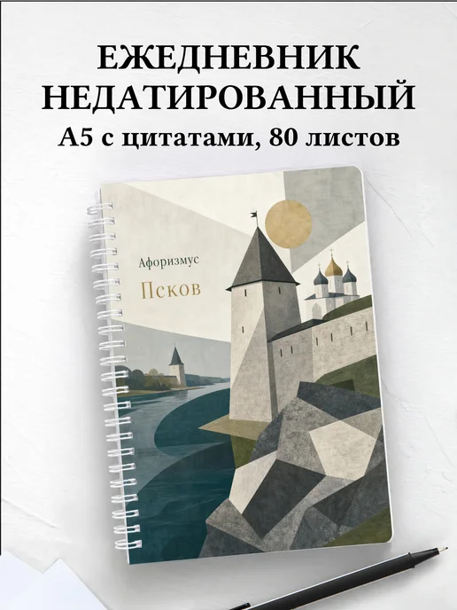 Ежедневник недатированный Псков с мотивирующими цитатами