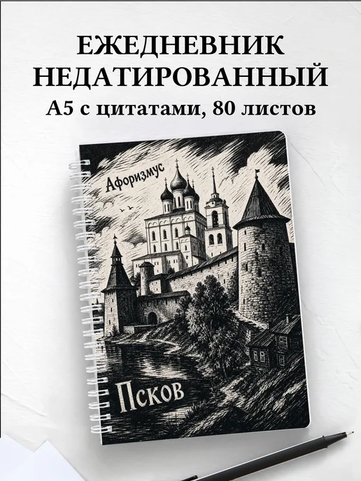 Ежедневник недатированный Псков с мотивирующими цитатами