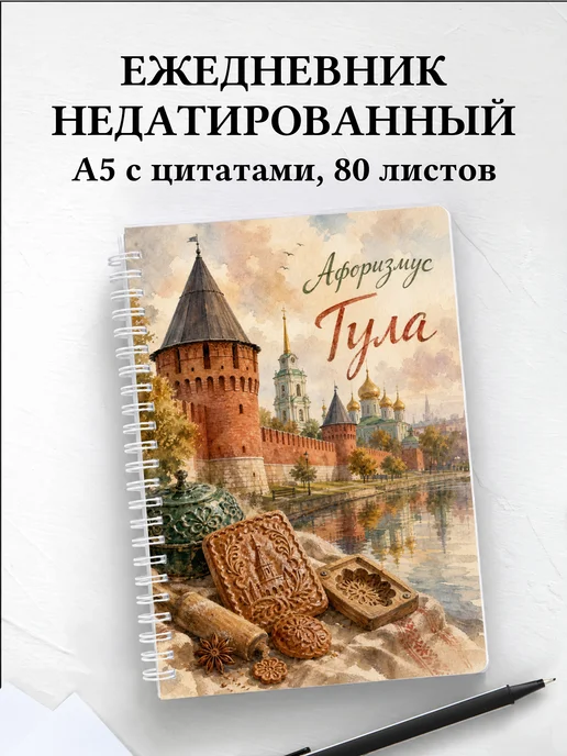 Ежедневник недатированный Тула с мотивирующими цитатами