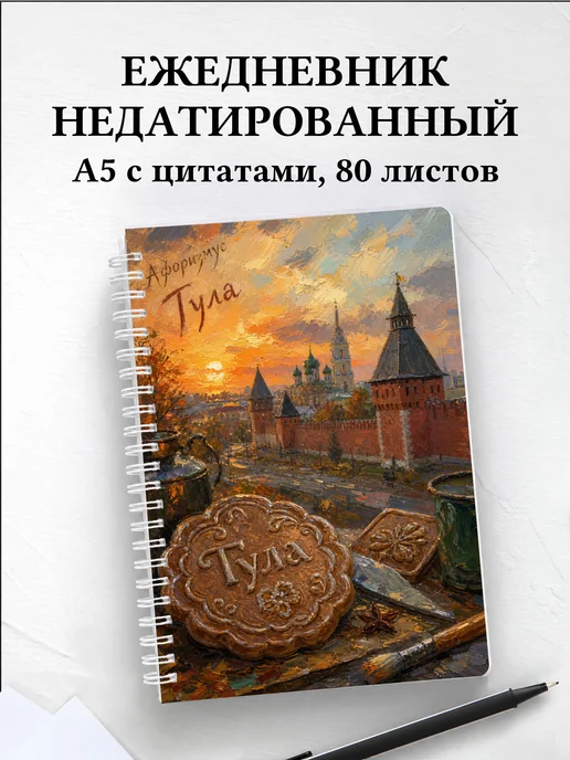 Ежедневник недатированный Тула с мотивирующими цитатами