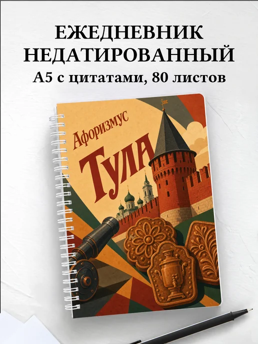 Ежедневник недатированный Тула с мотивирующими цитатами