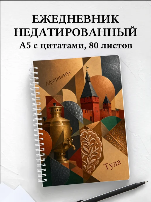 Ежедневник недатированный Тула с мотивирующими цитатами