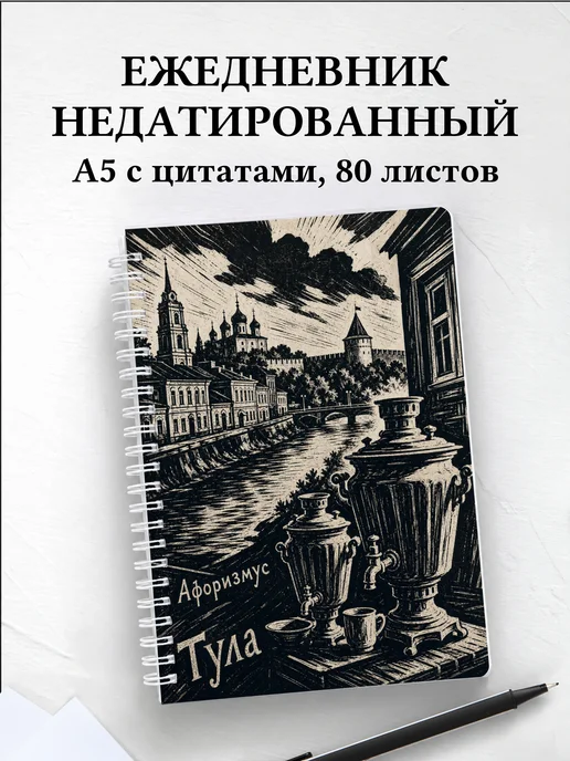 Ежедневник недатированный Тула с мотивирующими цитатами