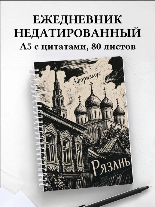 Ежедневник недатированный Рязань с мотивирующими цитатами