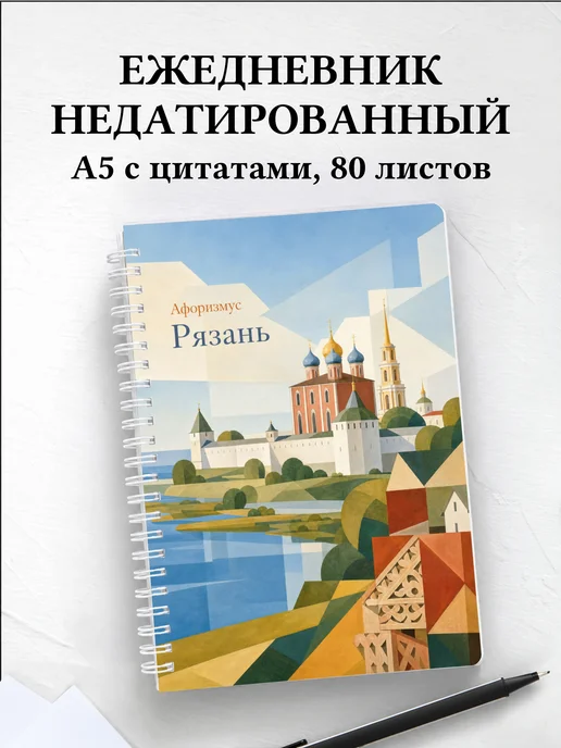Ежедневник недатированный Рязань с мотивирующими цитатами