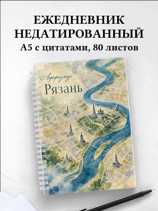 Ежедневник недатированный Рязань с мотивирующими цитатами