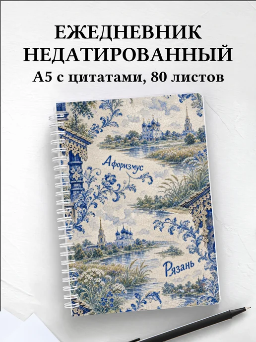 Ежедневник недатированный Рязань с мотивирующими цитатами