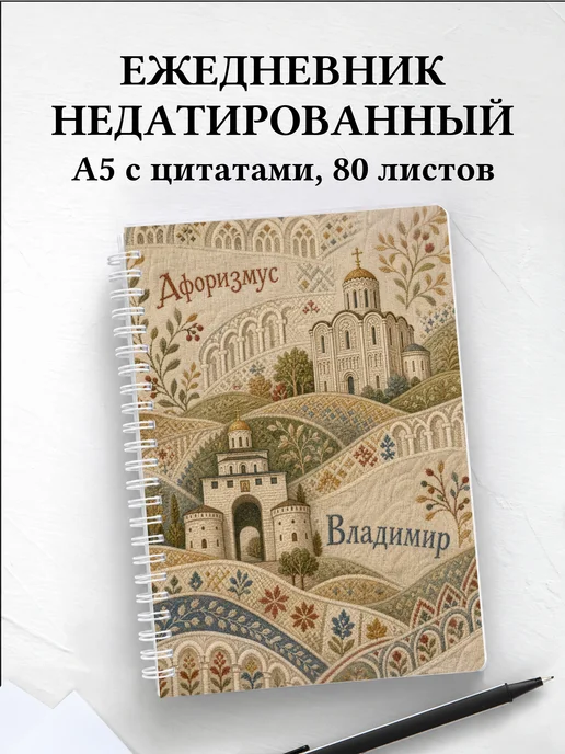 Ежедневник недатированный Владимир с мотивирующими цитатами