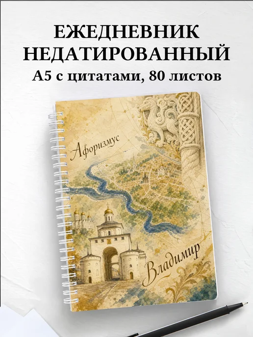 Ежедневник недатированный Владимир с мотивирующими цитатами