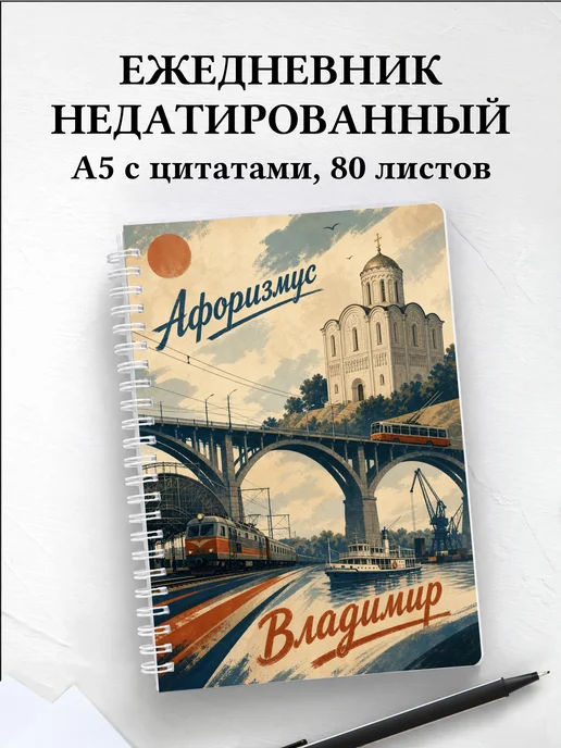 Ежедневник недатированный Владимир с мотивирующими цитатами