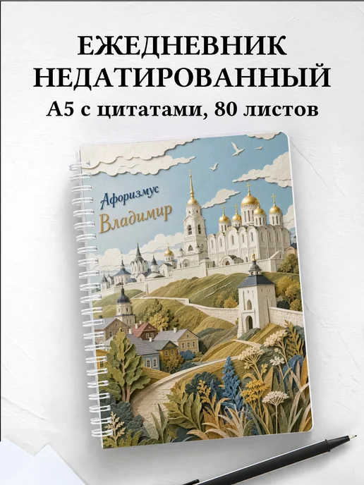 Ежедневник недатированный Владимир с мотивирующими цитатами