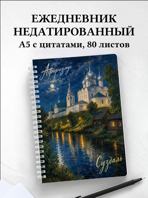 Ежедневник недатированный Суздаль с мотивирующими цитатами