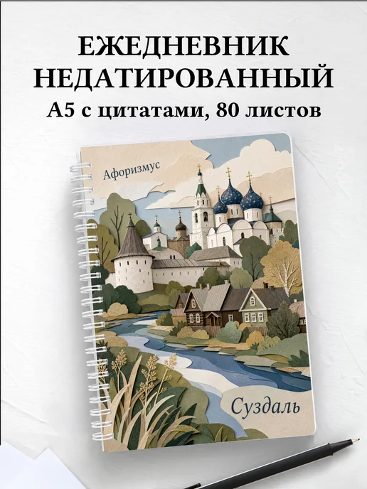 Ежедневник недатированный Суздаль с мотивирующими цитатами