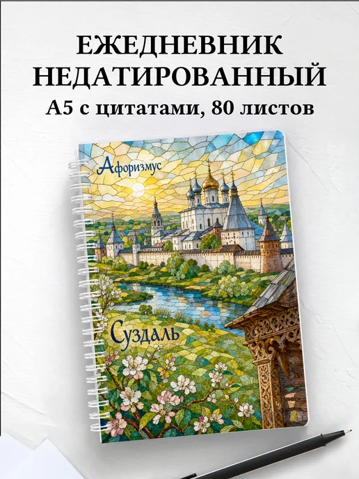 Ежедневник недатированный Суздаль с мотивирующими цитатами