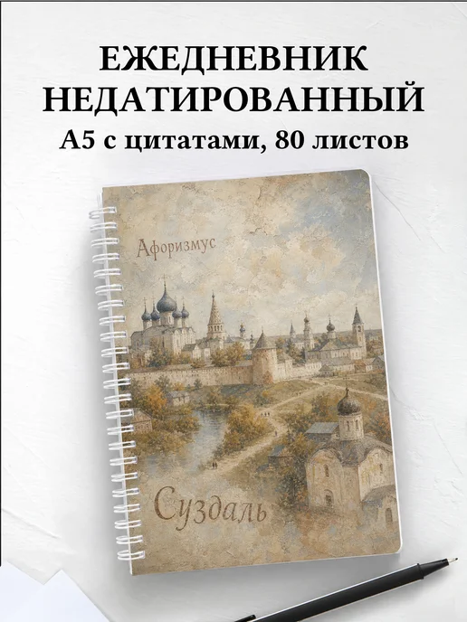 Ежедневник недатированный Суздаль с мотивирующими цитатами