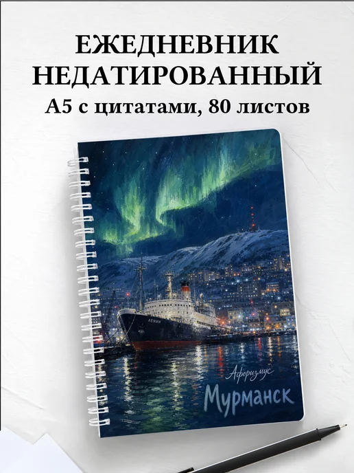 Ежедневник недатированный Мурманск с мотивирующими цитатами