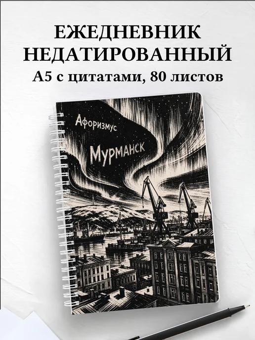 Ежедневник недатированный Мурманск с мотивирующими цитатами