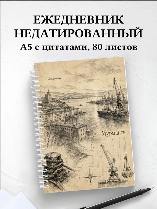 Ежедневник недатированный Мурманск с мотивирующими цитатами