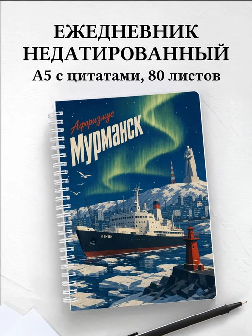 Ежедневник недатированный Мурманск с мотивирующими цитатами